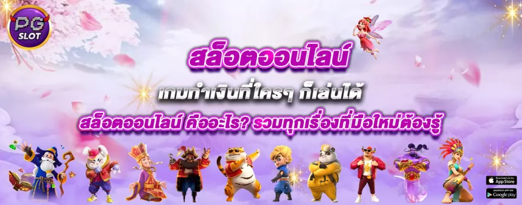 สล็อตออนไลน์