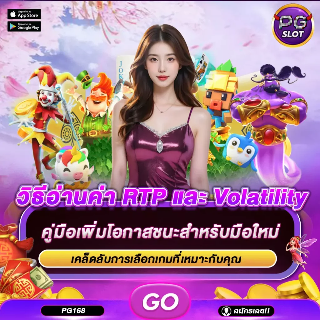 วิธีอ่านค่า RTP และ Volatility