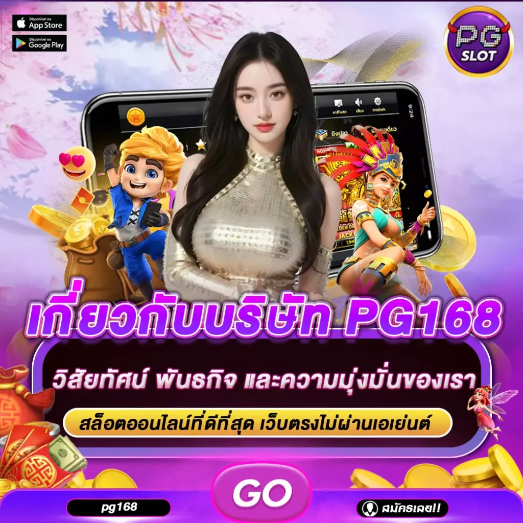 เกี่ยวกับบริษัท pg168
